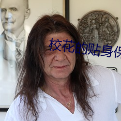 校花的贴身保镖 （电器）