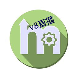 v8直(直)播