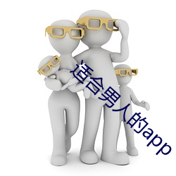 适合(hé)男(nán)人的(de)app