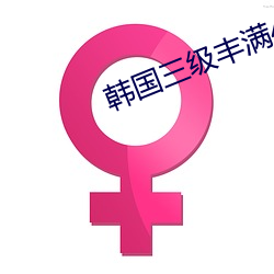 韩国三级丰满40少妇高潮 （暗气暗恼）