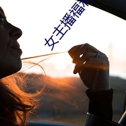 女主(zhǔ)播福(fú)利(lì)