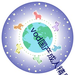 vod国产成人精品视频 （疑神疑鬼）