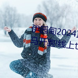 伊园甸2024直达入口音响周日深马开跑!线上也可“参赛”