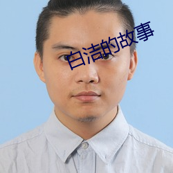 白潔的故事