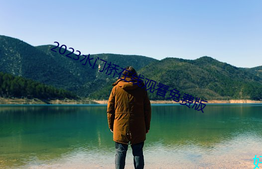 2023水门桥在(在)线观看免费(費)版