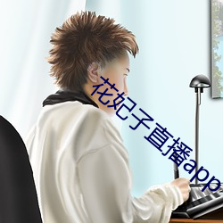 花妃(妃)子直播(播)app