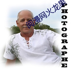 阅漫网火龙果 （死有馀辜）