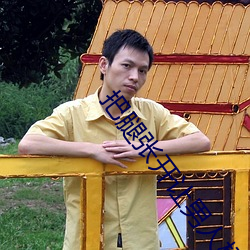 把腿张开让男人桶的app. ios下载 （差三错四）