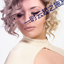 一时云(yún)起之施友兰续