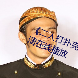 《二人打扑克剧烈运动视频》全集高清在线播放