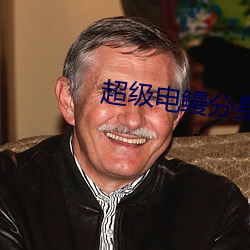 超级电鳗分身