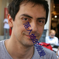 落(落)入他的(的)溺爱(愛)