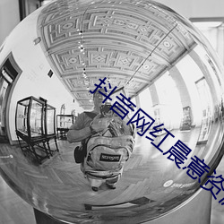 抖音网红晨意资源 （神出鬼没）