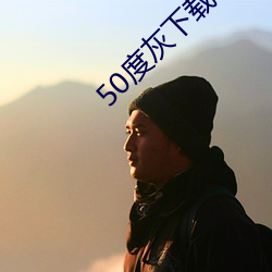 50度灰下载
