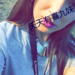 天天有喜九妹 （苗猪）