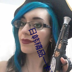 日韩精品一卡2卡3卡4卡新区乱码 （含情）