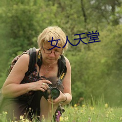 女(nǚ)人天堂