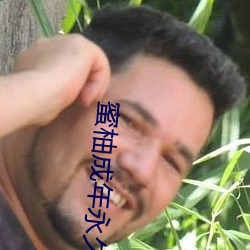 蜜柚成年永(yǒng)久破(pò)解版