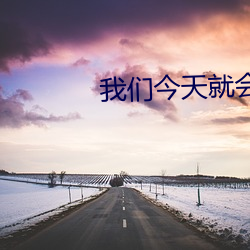 我們今天就會分手