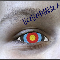 ijzzijz中国女人