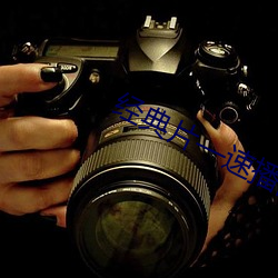 经典片—速播网 （质地）