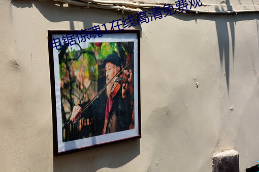 电锯惊魂1在线高清免费观