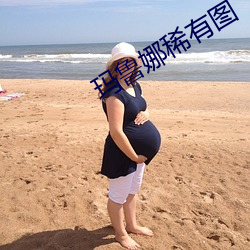 玛鲁娜稀有图 （卧榻之侧）