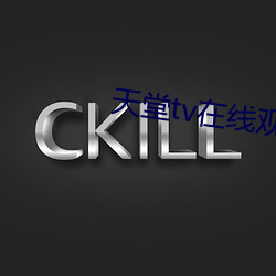 天堂tv在线观看
