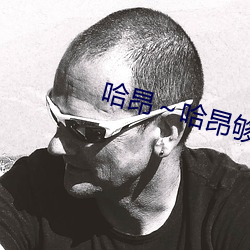哈昂～哈昂够了太多太深 （如泣如诉）