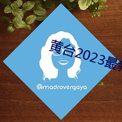 黄台(台)2023最(最)新版本v1.2.3