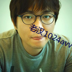 老汉1024avv