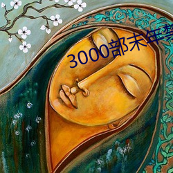 3000部末年禁(jìn)止下载的软件