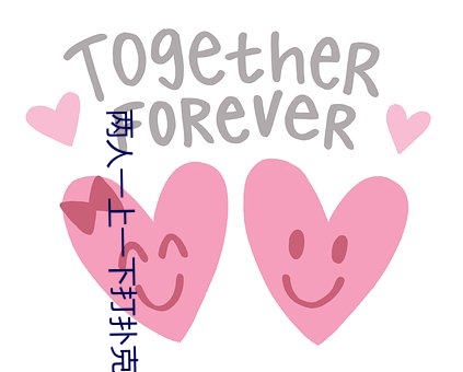 两人一上一下打扑克视频原声音质收获好评 （六神无主）
