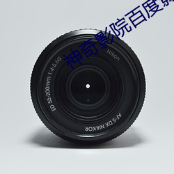 神奇(qí)影院百(bǎi)度影(yǐng)音(yīn)