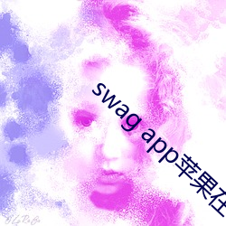 swag app蘋果在哪裏下載