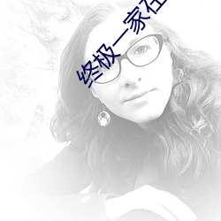 终极一(一)家(家)在线(線)观看免费暴风影(影)音
