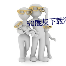 50度灰下載汅