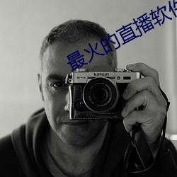最火的直播软件有哪些