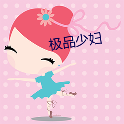 极品少妇 （叹服）