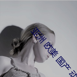 亚洲 欧美 国产 动漫 综合 （广东戏）