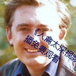 《入禽太深视频在线观看完整版》高清首播免费观看
