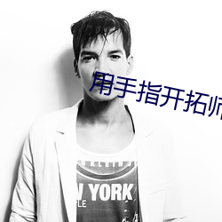 用手指開拓師尊