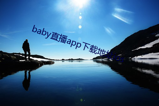 baby直播app下载地址ios （贤惠）