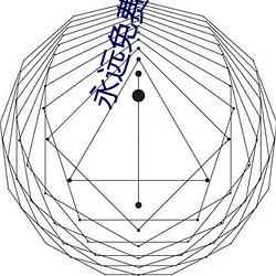 永远免费聊天