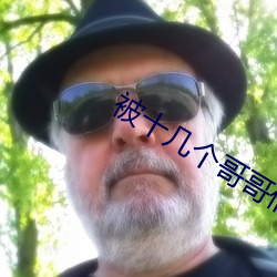 被十幾個哥哥們拉進屋裏
