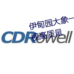 伊(yī)甸园大象一(y)二三四(sì)2021优质影视(sh)高质量
