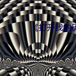 《打开我的历史记录 （榨菜）