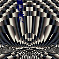 無限看黃在線