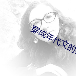 穿成年代文的极品女配