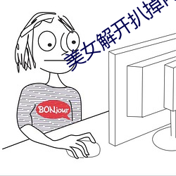 美女解开扒掉内衣视频